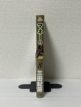 Amazon.co.jp: マネーの拳 8 (ビッグコミックス) : 三田 紀房: 本